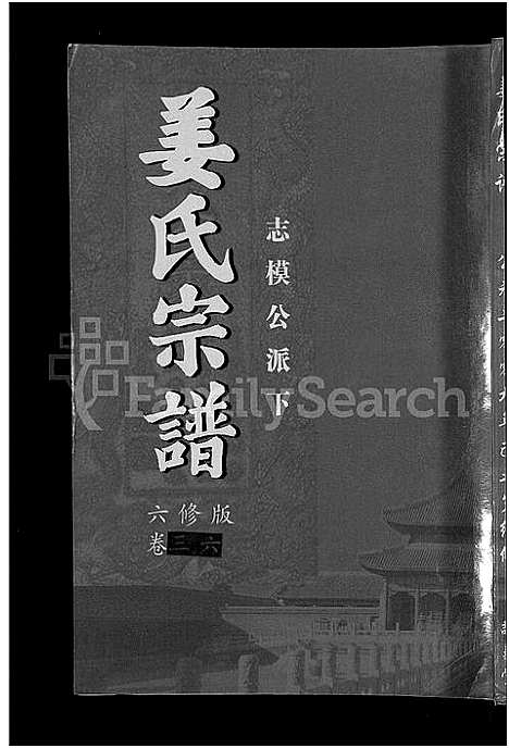 [下载][姜氏宗谱_38卷_含首4卷]湖南.姜氏家谱_三十四.pdf