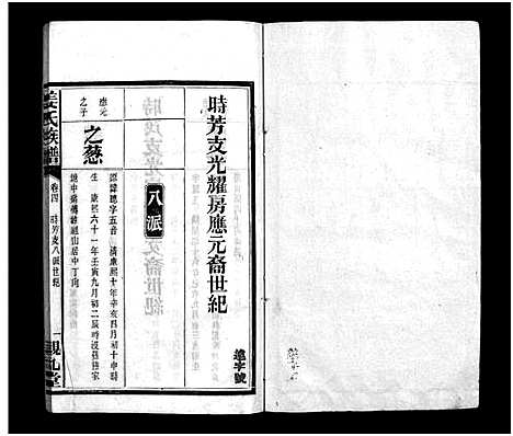 [下载][湘阴姜氏族谱_14卷首1卷_湘邑姜氏族谱_姜氏族谱_湘阴姜氏族谱]湖南.湘阴姜氏家谱_二.pdf