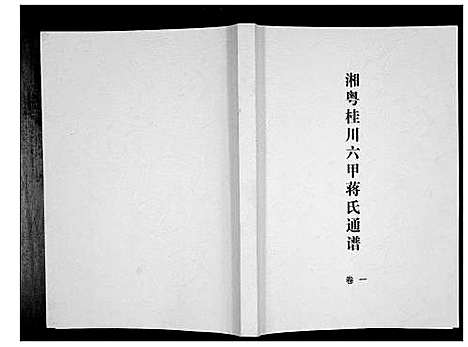 [下载][湘粤桂川六甲蒋氏通谱_5卷]湖南.湘粤桂川六甲蒋氏通谱_一.pdf