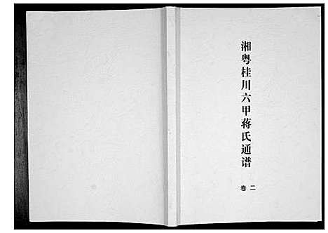 [下载][湘粤桂川六甲蒋氏通谱_5卷]湖南.湘粤桂川六甲蒋氏通谱_二.pdf