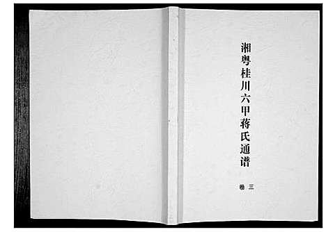 [下载][湘粤桂川六甲蒋氏通谱_5卷]湖南.湘粤桂川六甲蒋氏通谱_三.pdf