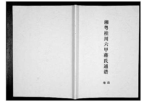 [下载][湘粤桂川六甲蒋氏通谱_5卷]湖南.湘粤桂川六甲蒋氏通谱_四.pdf