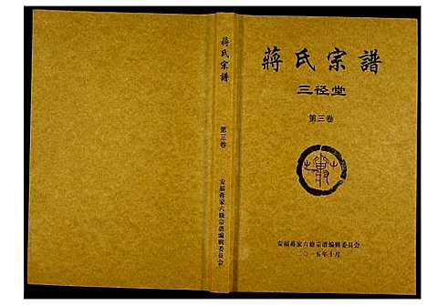 [下载][蒋氏宗谱]湖南.蒋氏家谱_三.pdf