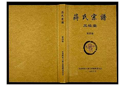 [下载][蒋氏宗谱]湖南.蒋氏家谱_四.pdf