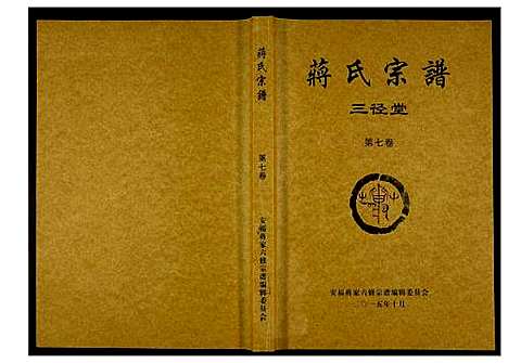 [下载][蒋氏宗谱]湖南.蒋氏家谱_七.pdf