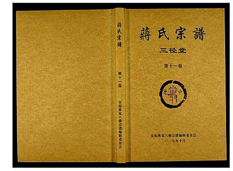 [下载][蒋氏宗谱]湖南.蒋氏家谱_十一.pdf