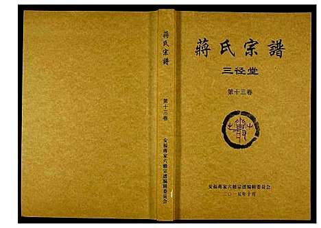 [下载][蒋氏宗谱]湖南.蒋氏家谱_十三.pdf