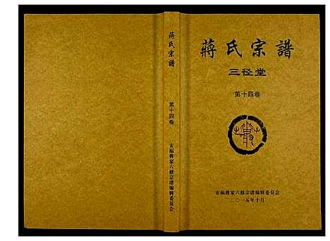 [下载][蒋氏宗谱]湖南.蒋氏家谱_十四.pdf