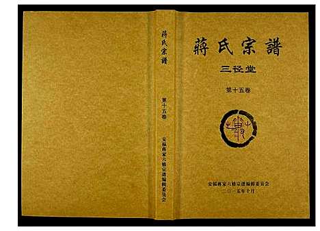 [下载][蒋氏宗谱]湖南.蒋氏家谱_十五.pdf