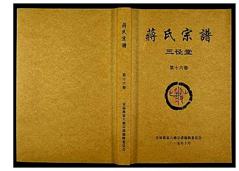 [下载][蒋氏宗谱]湖南.蒋氏家谱_十六.pdf