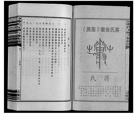 [下载][邵东蒋氏五续六修族谱]湖南.邵东蒋氏五续六修家谱_一.pdf