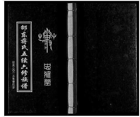 [下载][邵东蒋氏五续六修族谱]湖南.邵东蒋氏五续六修家谱_二.pdf