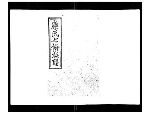 [下载][康氏七修族谱_93卷首尾各1卷]湖南.康氏七修家谱_二.pdf