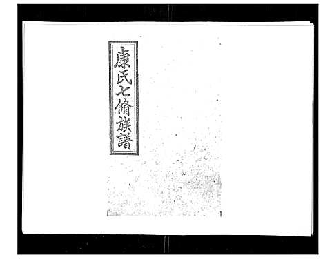 [下载][康氏七修族谱_93卷首尾各1卷]湖南.康氏七修家谱_三.pdf