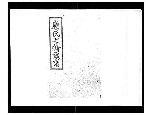 [下载][康氏七修族谱_93卷首尾各1卷]湖南.康氏七修家谱_四.pdf