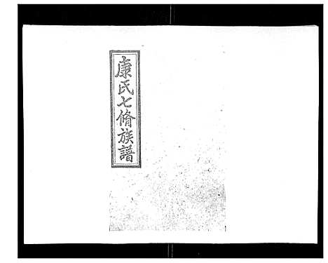 [下载][康氏七修族谱_93卷首尾各1卷]湖南.康氏七修家谱_十一.pdf