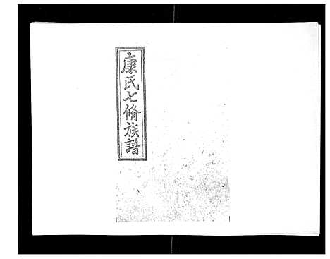 [下载][康氏七修族谱_93卷首尾各1卷]湖南.康氏七修家谱_十四.pdf