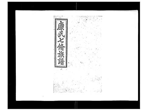 [下载][康氏七修族谱_93卷首尾各1卷]湖南.康氏七修家谱_十六.pdf