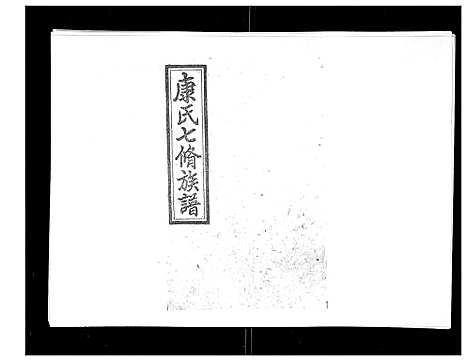 [下载][康氏七修族谱_93卷首尾各1卷]湖南.康氏七修家谱_二十一.pdf