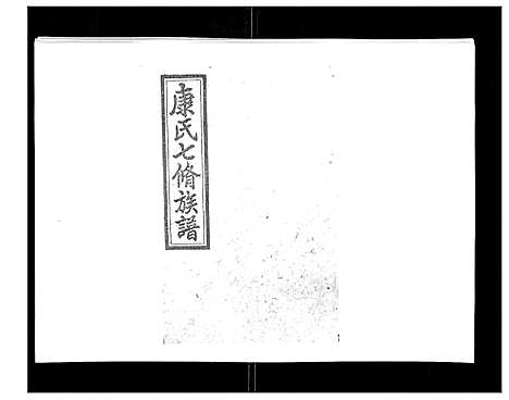 [下载][康氏七修族谱_93卷首尾各1卷]湖南.康氏七修家谱_二十二.pdf