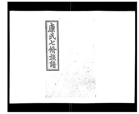 [下载][康氏七修族谱_93卷首尾各1卷]湖南.康氏七修家谱_二十三.pdf