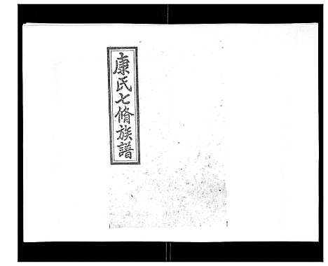 [下载][康氏七修族谱_93卷首尾各1卷]湖南.康氏七修家谱_二十四.pdf