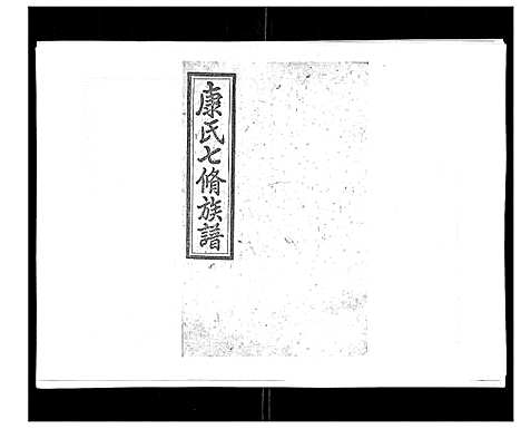 [下载][康氏七修族谱_93卷首尾各1卷]湖南.康氏七修家谱_二十七.pdf