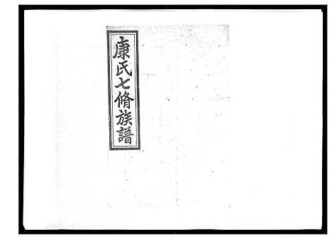 [下载][康氏七修族谱_93卷首尾各1卷]湖南.康氏七修家谱_二十八.pdf