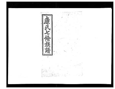 [下载][康氏七修族谱_93卷首尾各1卷]湖南.康氏七修家谱_四十三.pdf