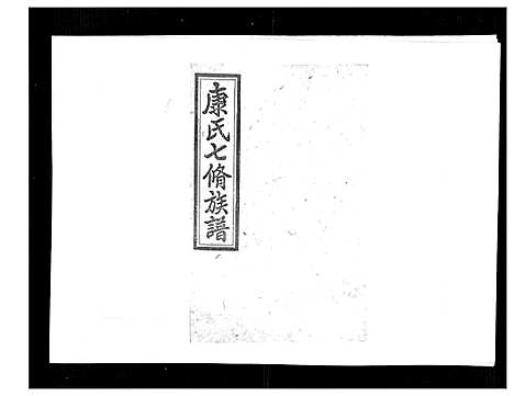 [下载][康氏七修族谱_93卷首尾各1卷]湖南.康氏七修家谱_四十六.pdf