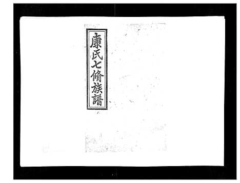 [下载][康氏七修族谱_93卷首尾各1卷]湖南.康氏七修家谱_五十七.pdf