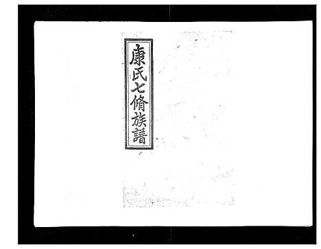 [下载][康氏七修族谱_93卷首尾各1卷]湖南.康氏七修家谱_五十八.pdf