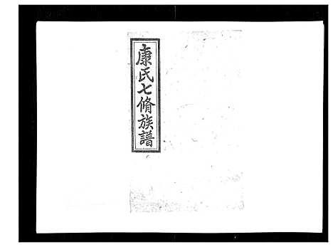 [下载][康氏七修族谱_93卷首尾各1卷]湖南.康氏七修家谱_五十九.pdf