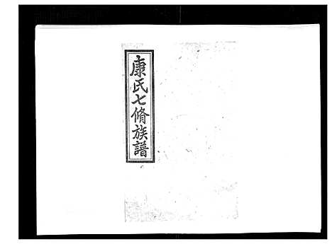 [下载][康氏七修族谱_93卷首尾各1卷]湖南.康氏七修家谱_六十七.pdf