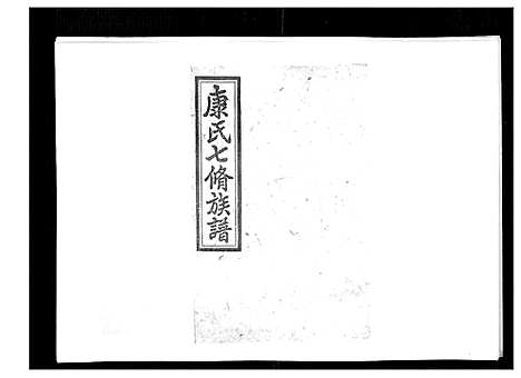 [下载][康氏七修族谱_93卷首尾各1卷]湖南.康氏七修家谱_六十八.pdf