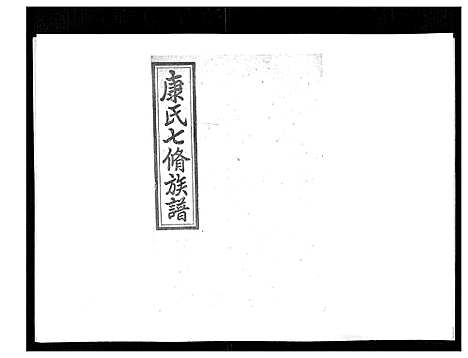 [下载][康氏七修族谱_93卷首尾各1卷]湖南.康氏七修家谱_七十.pdf