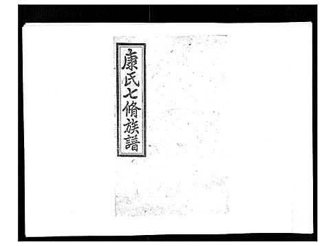 [下载][康氏七修族谱_93卷首尾各1卷]湖南.康氏七修家谱_七十三.pdf