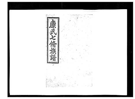 [下载][康氏七修族谱_93卷首尾各1卷]湖南.康氏七修家谱_七十四.pdf