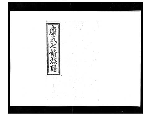 [下载][康氏七修族谱_93卷首尾各1卷]湖南.康氏七修家谱_七十六.pdf