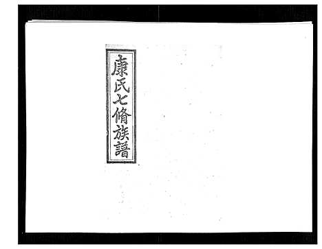 [下载][康氏七修族谱_93卷首尾各1卷]湖南.康氏七修家谱_八十.pdf