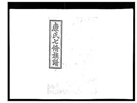 [下载][康氏七修族谱_93卷首尾各1卷]湖南.康氏七修家谱_八十一.pdf