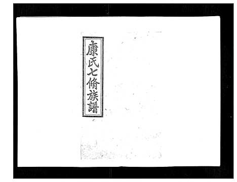 [下载][康氏七修族谱_93卷首尾各1卷]湖南.康氏七修家谱_八十五.pdf