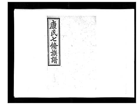 [下载][康氏七修族谱_93卷首尾各1卷]湖南.康氏七修家谱_八十六.pdf