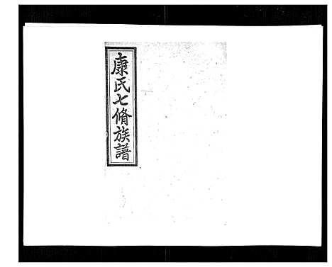 [下载][康氏七修族谱_93卷首尾各1卷]湖南.康氏七修家谱_八十八.pdf