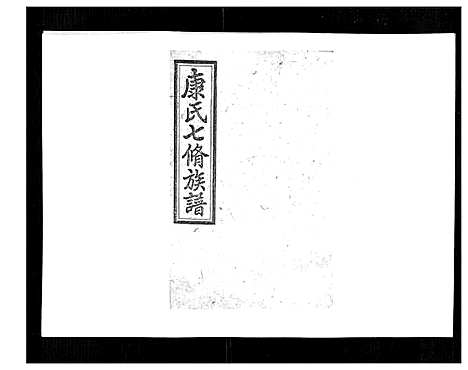 [下载][康氏七修族谱_93卷首尾各1卷]湖南.康氏七修家谱_九十.pdf