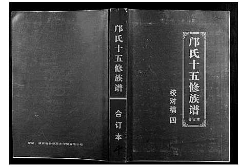 [下载][邝氏十五修族谱]湖南.邝氏十五修家谱_四.pdf