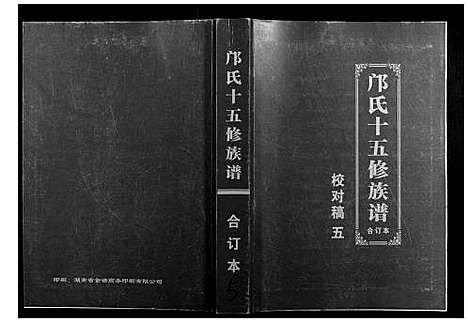 [下载][邝氏十五修族谱]湖南.邝氏十五修家谱_五.pdf