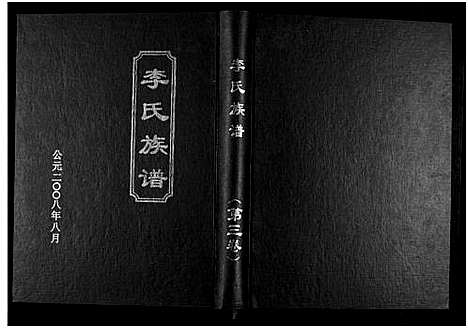 [下载][九九李氏族谱_6卷_李氏族谱]湖南.九九李氏家谱_三.pdf