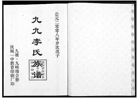 [下载][九九李氏族谱_6卷_李氏族谱]湖南.九九李氏家谱_三.pdf