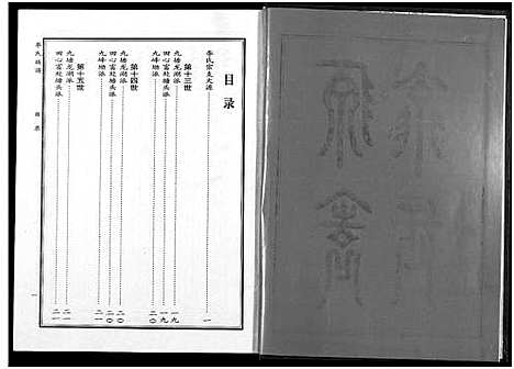 [下载][九九李氏族谱_6卷_李氏族谱]湖南.九九李氏家谱_三.pdf